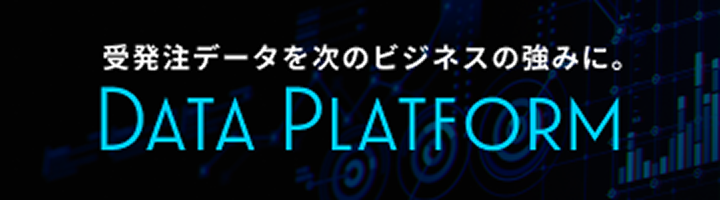 データプラットフォーム