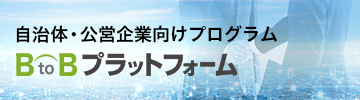 自治体・公営企業向けプログラム BtoBプラットフォーム