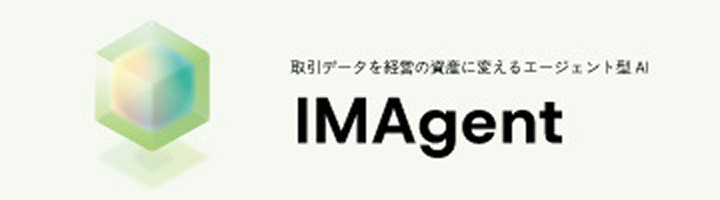 AI・データ活用プラットフォーム Imagent