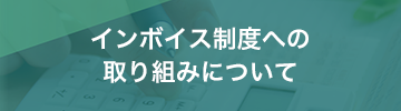 インボイス制度への取り組みについて