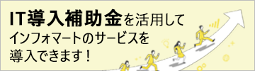 IT導入補助金を活用してインフォマートのサービスを導入できます！