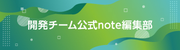開発チーム公式note編集部