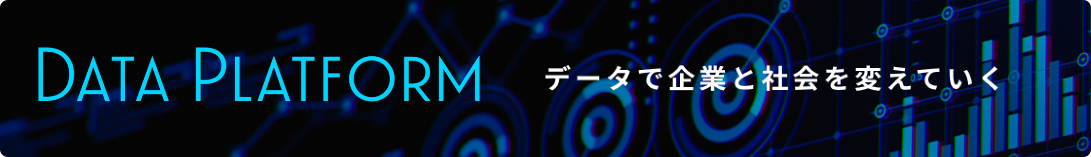 Data Platform データで企業と社会を変えていく
