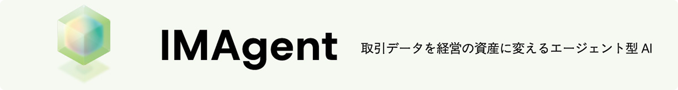 IMAgent 取引データを経営の資産に変えるエージェント型AI