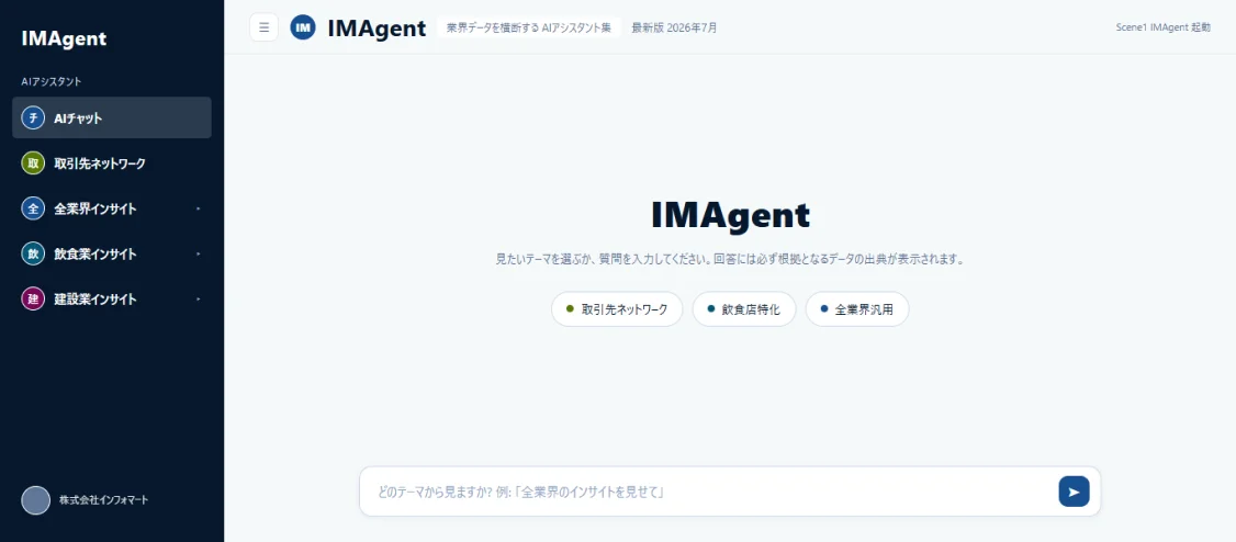 IMAgentチャット画面