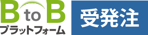 発注、受注、請求までをWeb上でシームレスに。<br>業務の生産性向上により、発注側・受注側双方の利益拡大に貢献します。