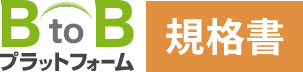 業界標準フォーマットで規格書流通をスマートに。<br>正確かつ速やかな商品情報の共有により、外食産業の食の安心・安全に貢献します。