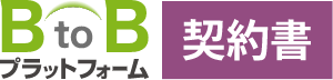 契約書の連結をはじめ、管理や社内承認も一元化。<br>最新ブロックチェーン技術で契約内容の信頼性を確保します。