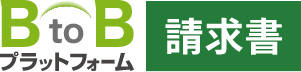 請求書の受け取りや発行など、双方の業務がより迅速に。<br>通知書機能、督促機能、消込機能、AI-OCR機能ほか請求業務を効率化する機能も豊富にあります。