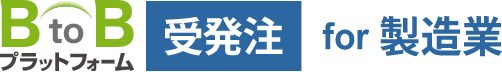 煩雑になちがちな受発注業務をWeb上でシームレスに。<br>受発注ミス、取引先とのトラブルなど、製造業ならではの課題解決に貢献します。