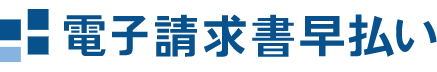 発行済みの請求書をオンラインで素早く現金化。<br>簡単操作で必要な資金が調達でき、企業の成長を後押しします。