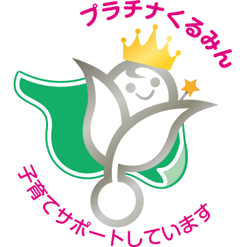 プラチナくるみん 子育てサポートしています