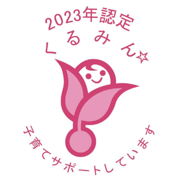 2023年認定 くるみん☆ 子育てサポートしています