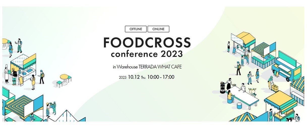 10月12日（木）開催！ 食品産業の「人の価値を最大化」、業界・地域・世代の垣根を超えて企業と人をつないで結ぶカンファレンス『FOODCROSS conference 2023』の申込み開始