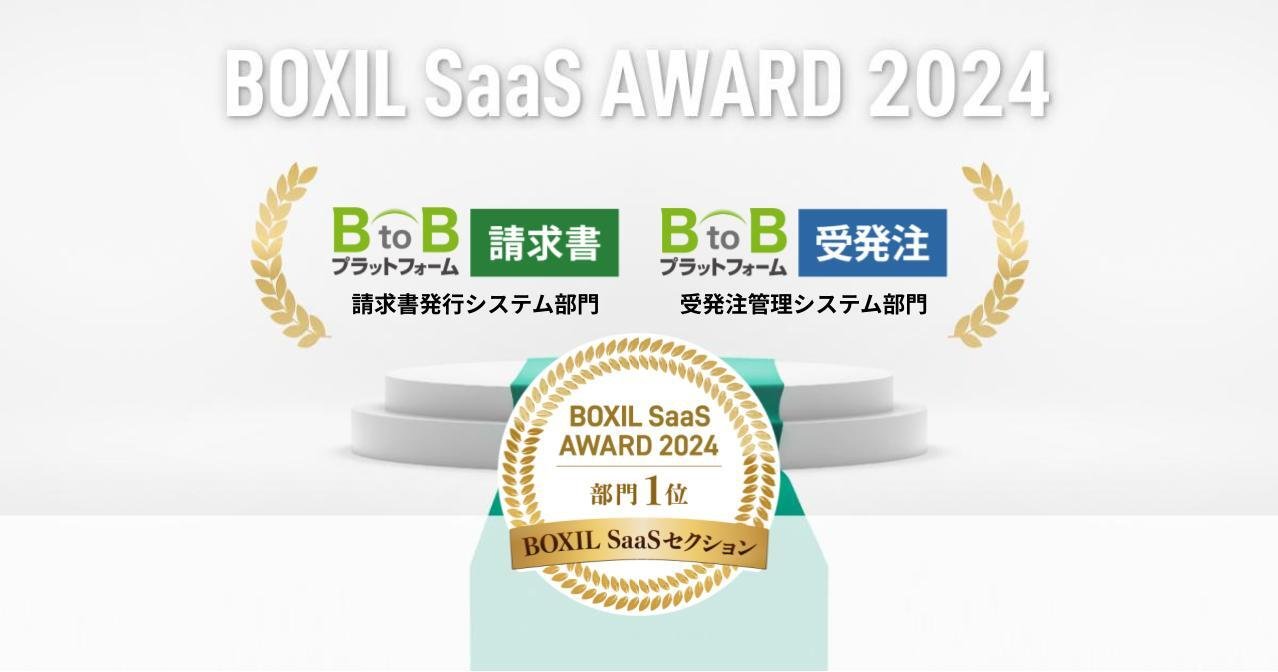 インフォマートの「BtoBプラットフォーム 請求書」「BtoBプラットフォーム 受発注」が、「BOXIL SaaS AWARD 2024」BOXIL SaaSセクションの各部門で1位を受賞