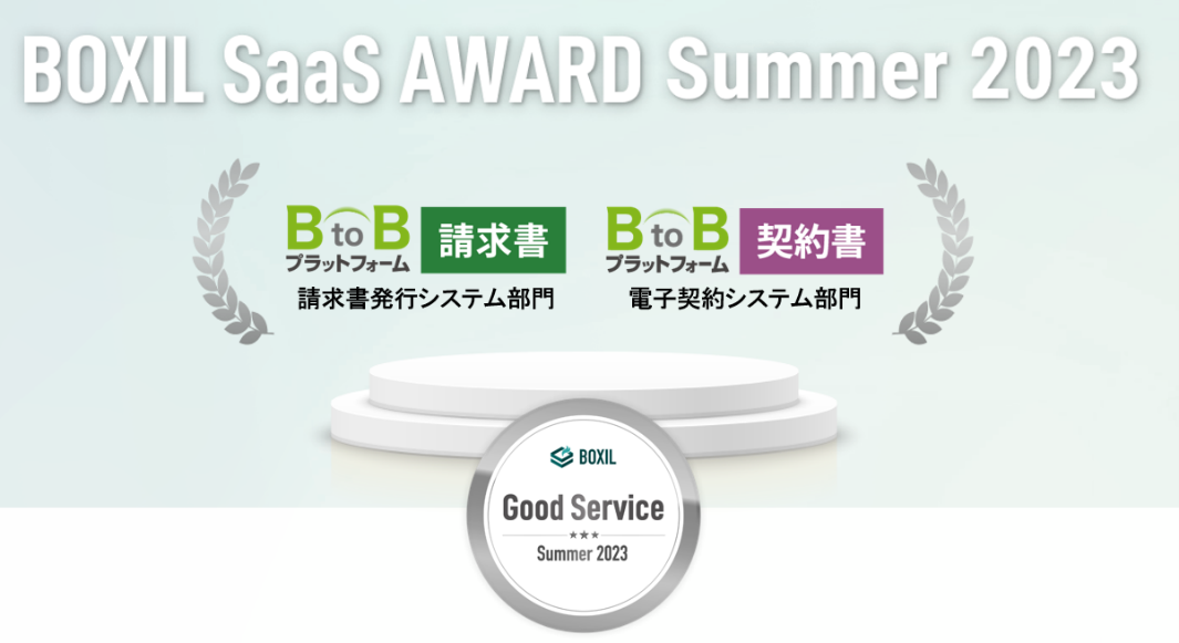 インフォマートの「BtoBプラットフォーム 請求書」 「BtoBプラットフォーム 契約書」が、 「BOXIL SaaS AWARD Summer 2023」の各部門で 「Good Service」に選出