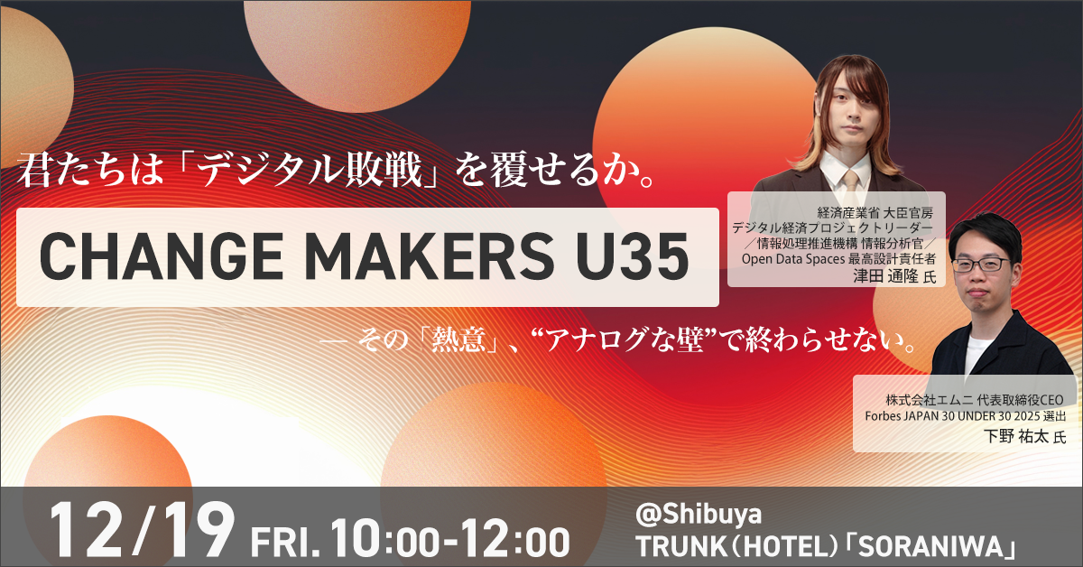 【U35限定】経産省 津田氏、エムニCEO 下野氏とともに、デジタル赤字と向き合い議論する対話型イベントを開催
