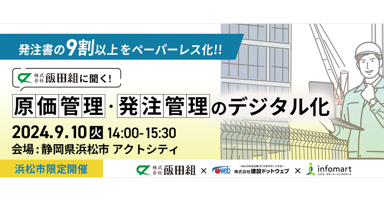 【静岡県浜松市限定開催】発注書の9割以上のペーパーレス化に成功した飯田組が特別登壇！『飯田組に聞く！原価管理・発注管理のデジタル化』セミナーを9月10日（火）に開催