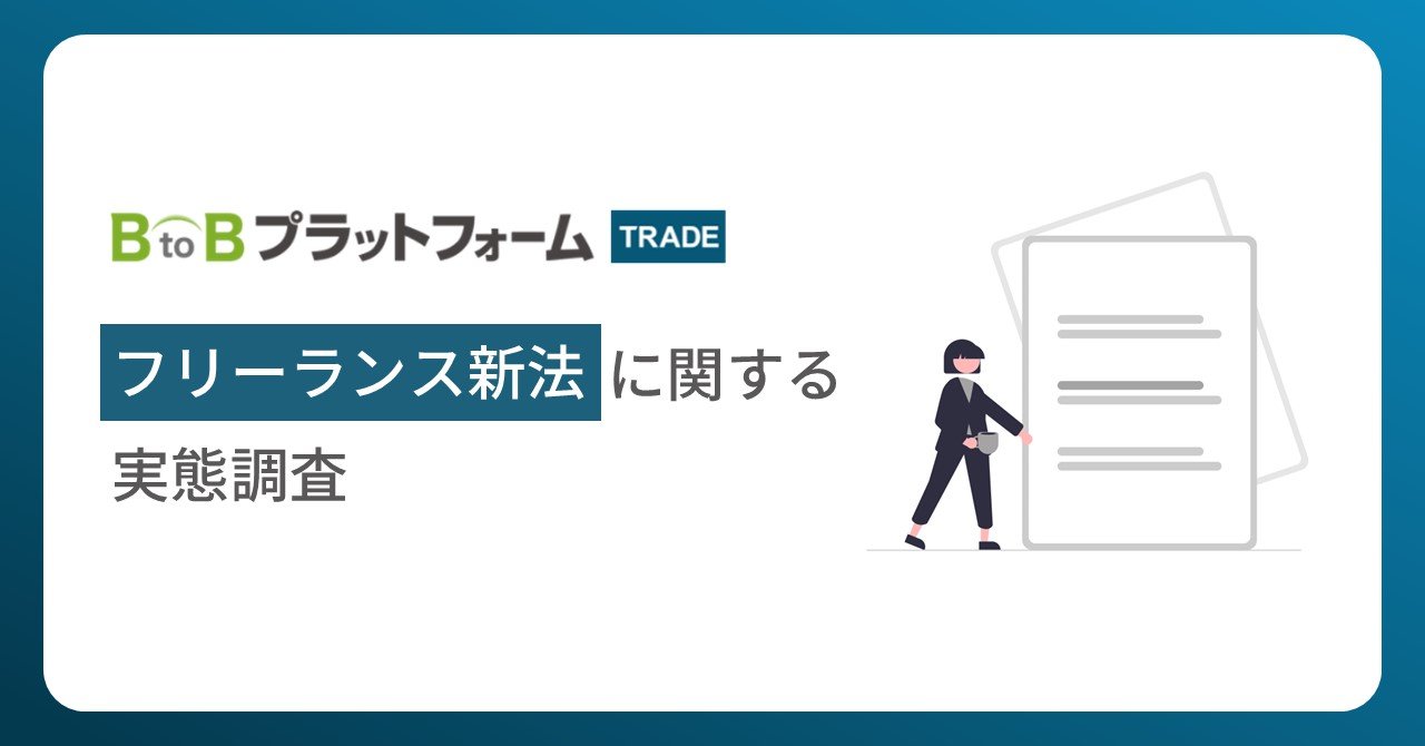 【フリーランス新法に関する実態調査】約9割がトラブル減少を期待する一方、約半数が施行後は「業務負荷が増えた」と回答