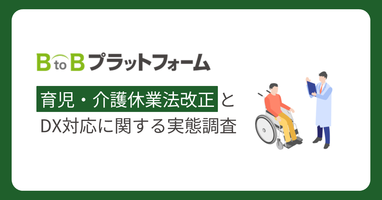 【育児・介護休業法改正とDX対応に関する調査】改正法施行から2ヵ月、対応完了企業は約半数に留まる