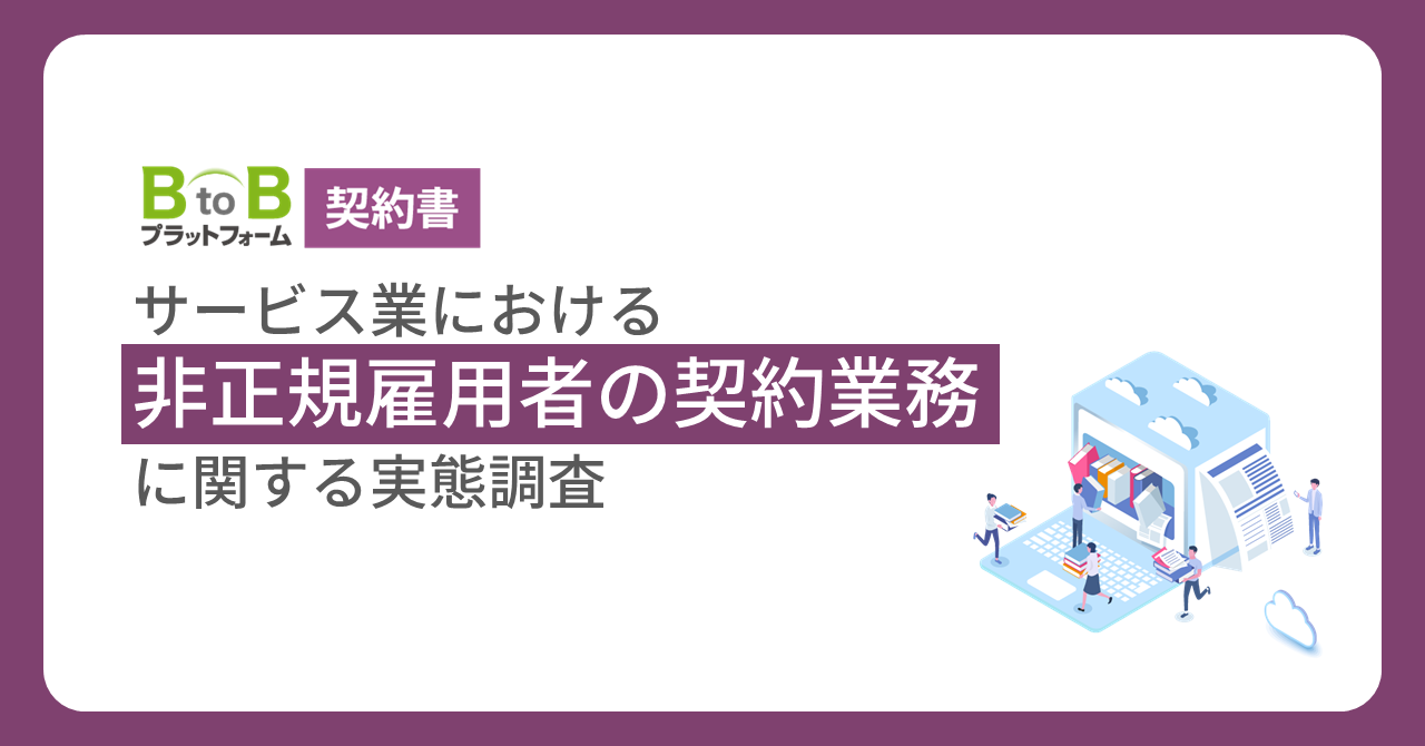 【サービス業の非正規雇用者の契約業務に関する調査】「契約ラッシュ、限界！！」約8割が『雇用契約業務』に