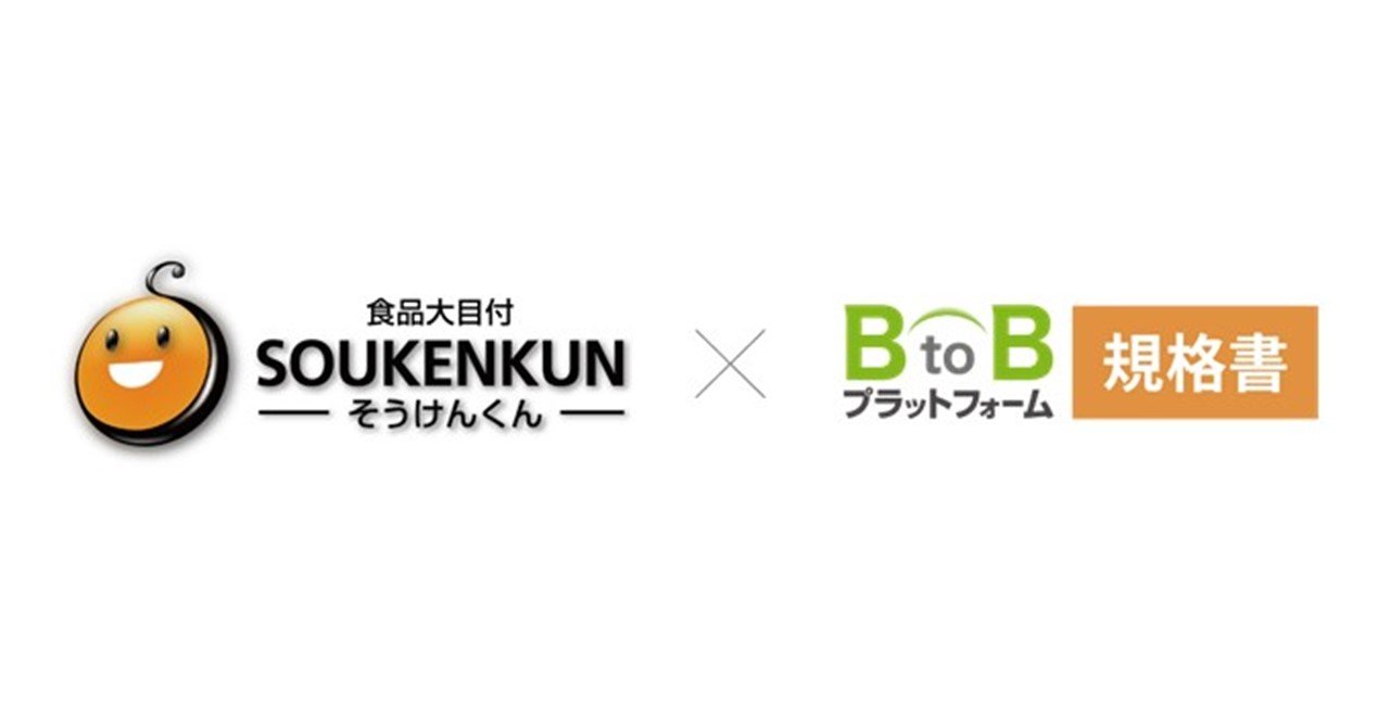 「BtoBプラットフォーム 規格書」、「食品大目付そうけんくん」への商品規格書データ出力機能を提供開始