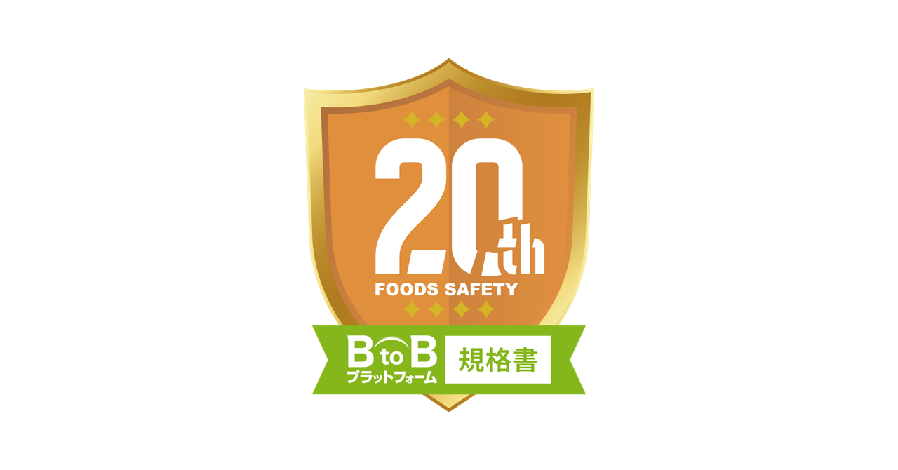 「BtoBプラットフォーム 規格書」サービスリリース20周年！