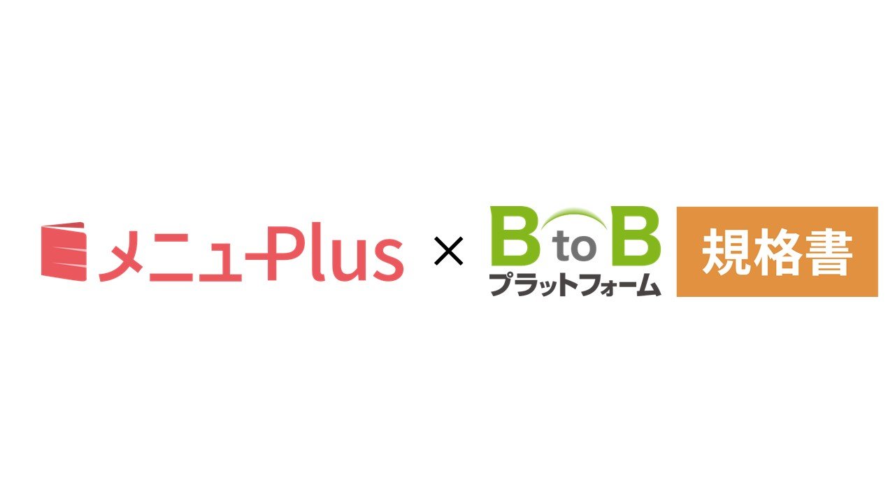 「メニューPlus」と「BtoBプラットフォーム 規格書」が連携　アレルギー情報の自動反映が可能に