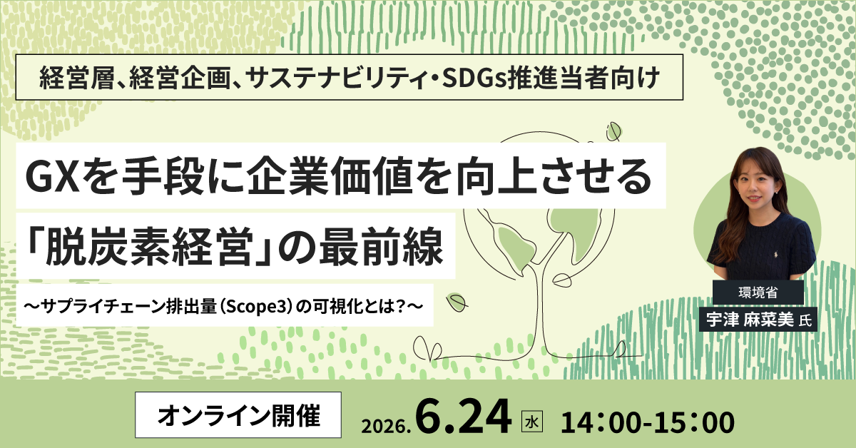 環境省登壇！脱炭素経営の最前線と「Scope3」対応を学ぶセミナーを6月24日に開催