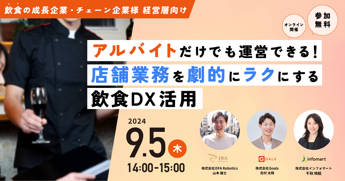 アルバイト主体の店舗運営に詳しい専門家が徹底解説！オンラインセミナー「アルバイトだけでも運営できる！店舗業務を劇的にラクにする飲食DX活用」を9月5日（木）に開催