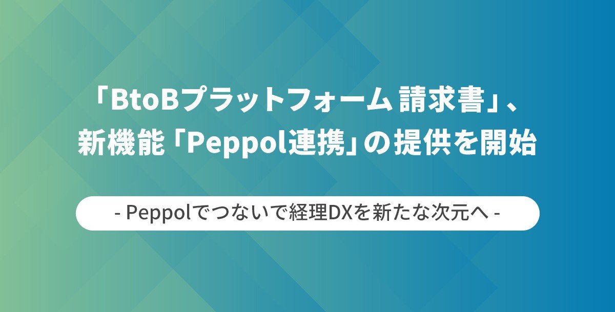 インフォマートの「BtoBプラットフォーム 請求書」、新機能「Peppol連携」の提供を開始