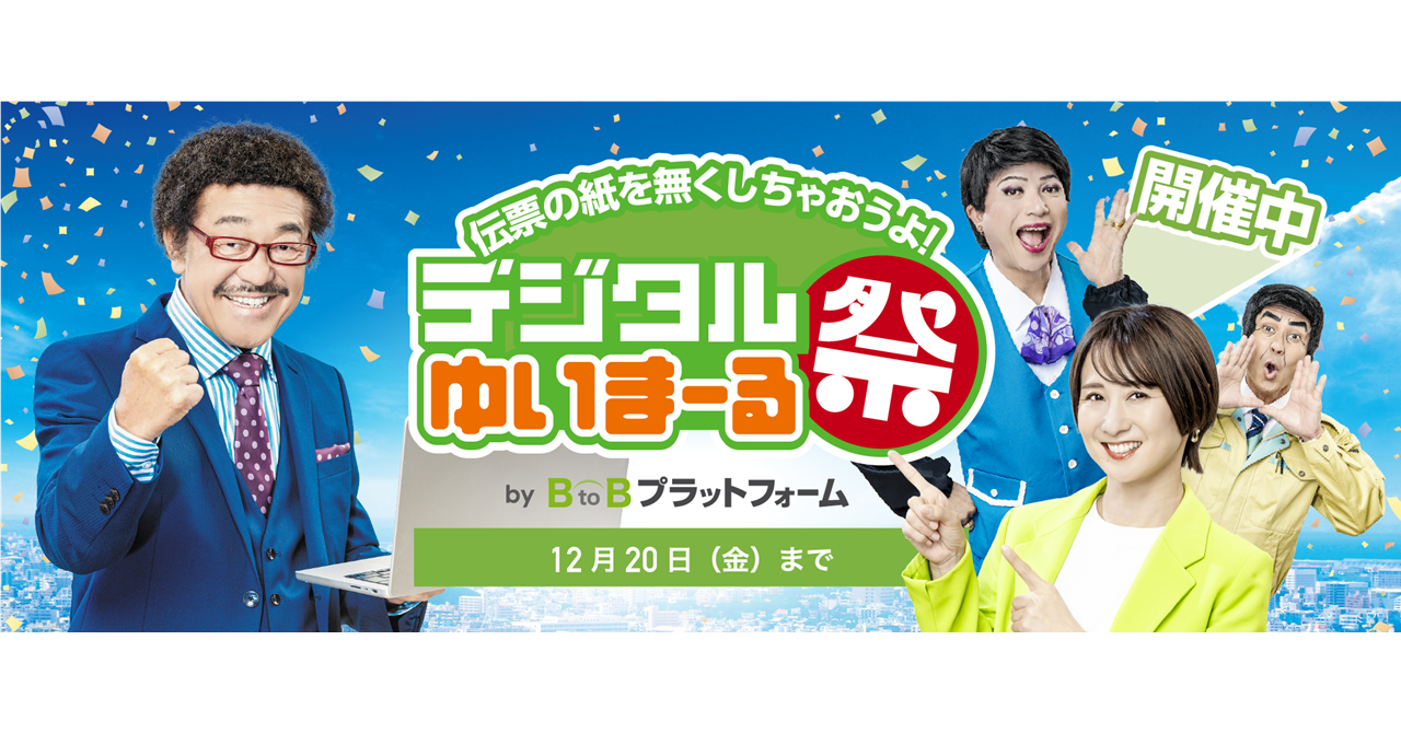 インフォマート、沖縄県限定のキャンペーン 「デジタルゆいまーる祭」を開始