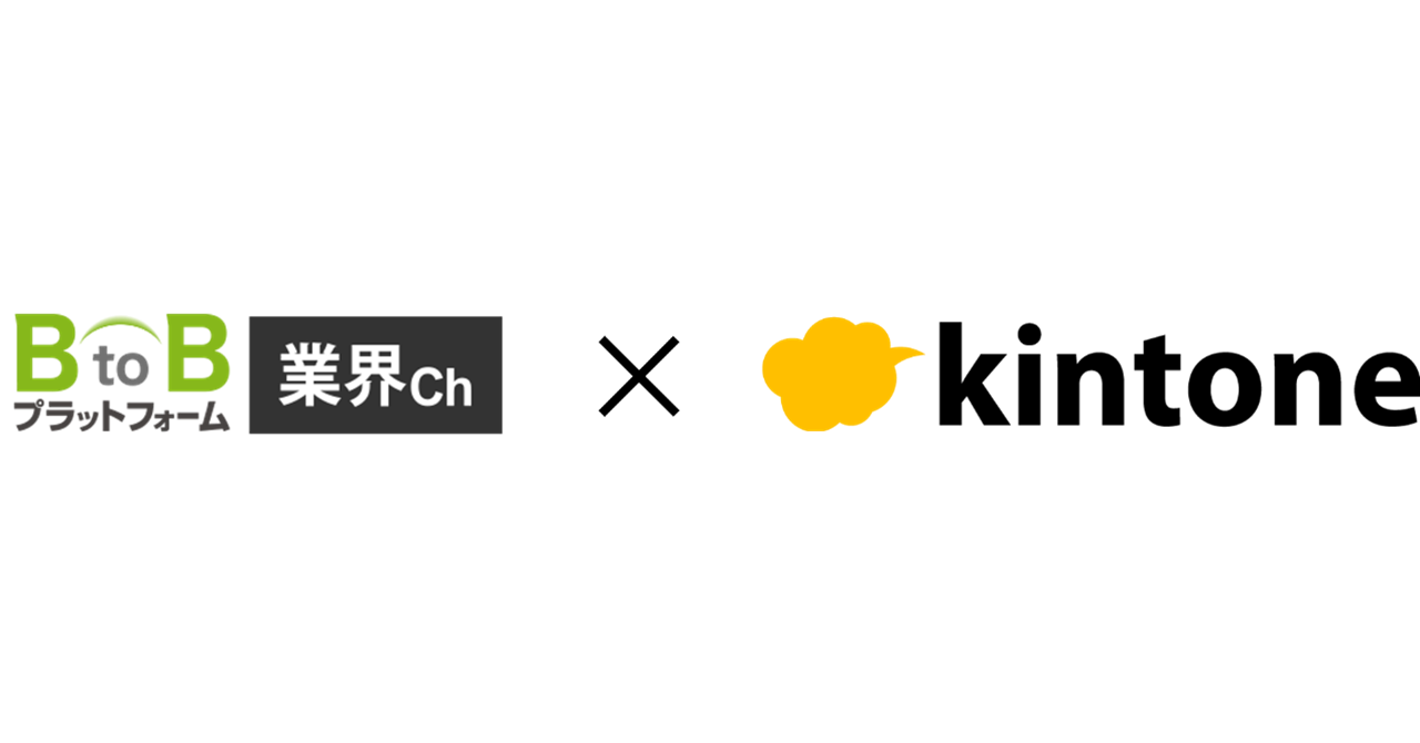 「BtoBプラットフォーム 業界チャネル」と「kintone」が連携