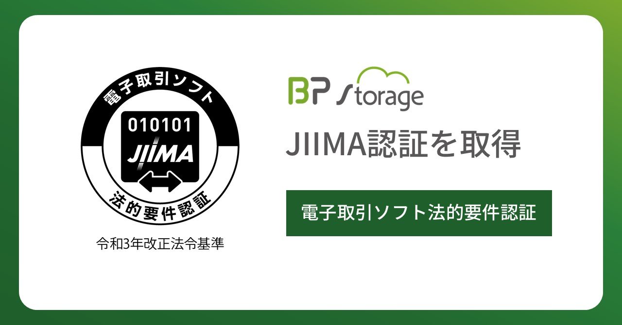 文書管理サービス「BP Storage」が、JIIMAの「電子取引ソフト法的要件認証」を取得