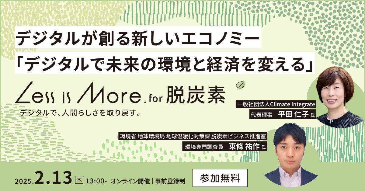 デジタルが創る新しいエコノミーを考えるイベント「Less is More. for 脱炭素」を2月13日（木）に開催