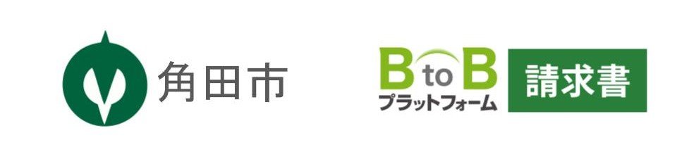 宮城県角田市の市章と「BtoBプラットフォーム 請求書」のロゴ