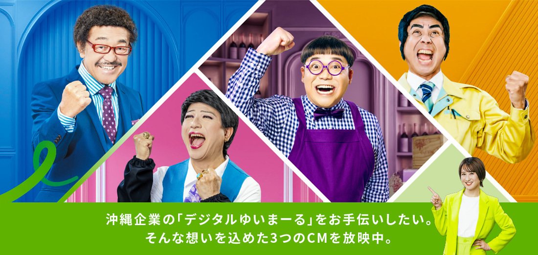 インフォマート、具志堅 用高さん等が出演する新テレビ・ラジオCMを発表！3月11日（火）より沖縄で順次放送開始