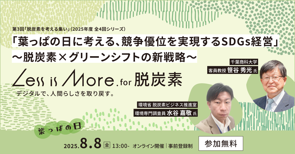 競争優位を実現するSDGs経営第3回「Less is More. for 脱炭素」を8月8日（金）に開催