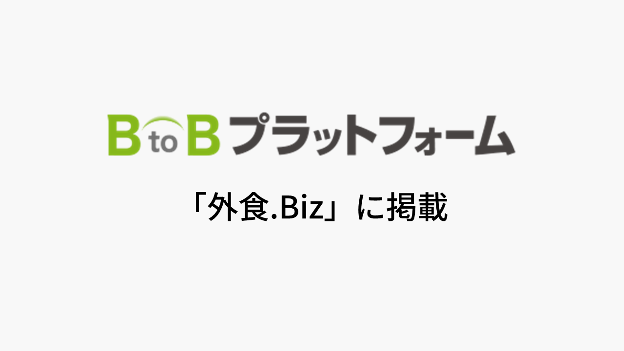 「外食.Biz」に掲載いただきました（2025年7月4日）