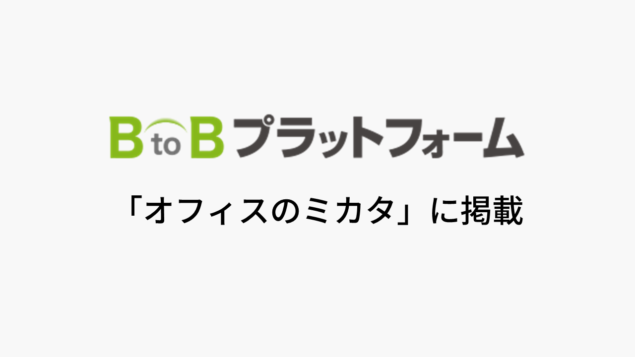 「オフィスのミカタ」に掲載いただきました（2025年7月8日）