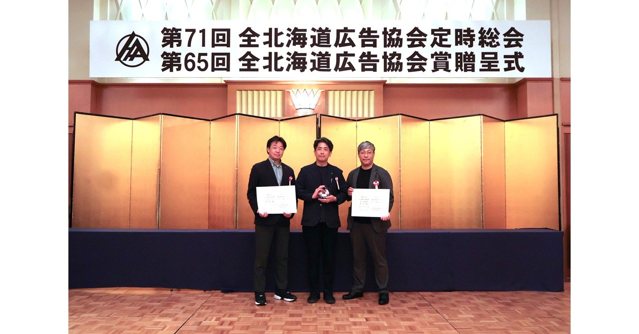 インフォマートのテレビ・ラジオCMが、第65回全北海道広告協会賞にて優秀賞と奨励賞を受賞