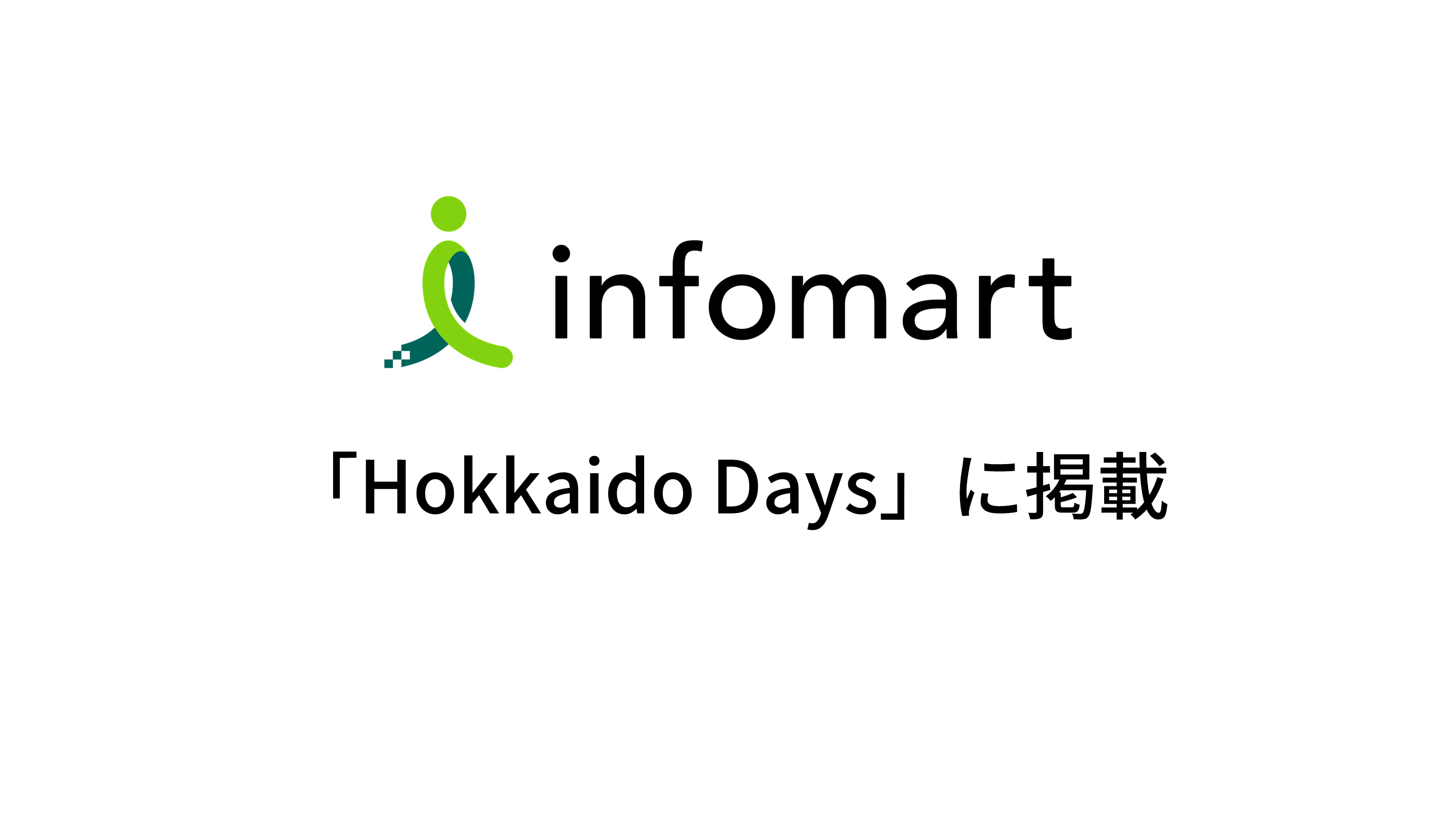 インフォマートが全北海道広告協会賞で栄誉！北海道のDXを推進