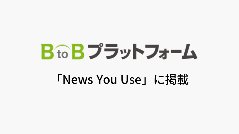 株式会社インフォマートが提供するBtoBプラットフォームを導入した東京都東久留米市、年間書類86％削減を実現