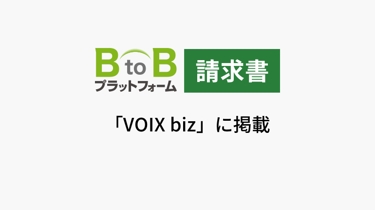 インフォマートの請求書クラウドサービス「BtoBプラットフォーム」が120万社を突破した意義