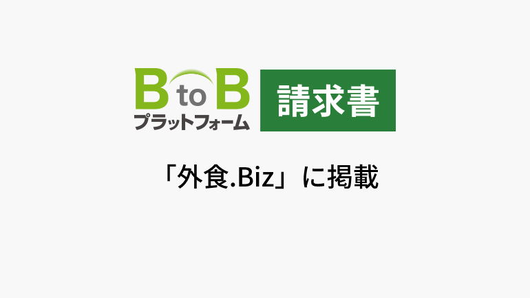 請求書クラウドサービス｢BtoBプラットフォーム 請求書｣利用企業数120万社突破 サービスの汎用性の高さから規模の大小を問わず、様々な業界･業態で多くの企業が利用