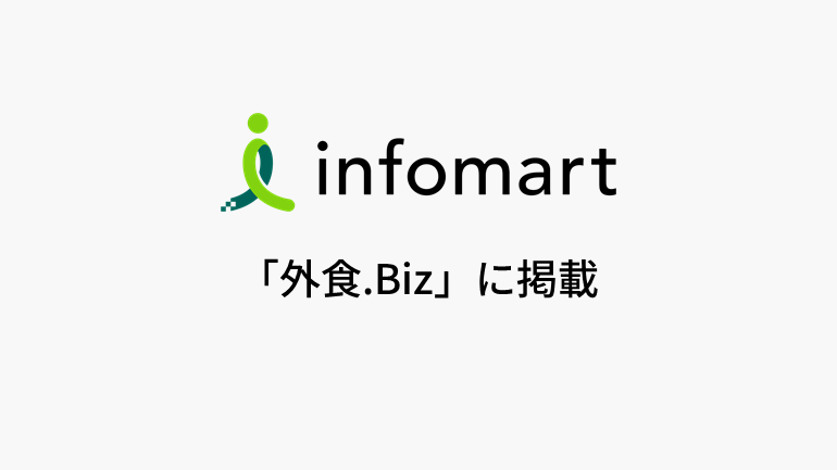 インフォマート、中間期(2025年1月～6月)の連結業績を発表 セグメント別売上高、｢BtoB-PF FOOD事業｣29.6％増、｢BtoB-PF ES事業｣17.1％増