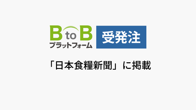アクアイグニス　インフォマート受発注システム導入　若手育成、価値創造に傾注　事務作業を大幅軽減