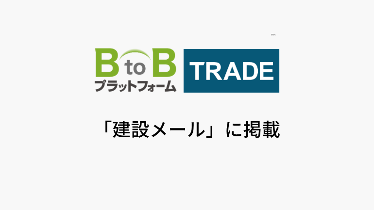 【インフォマート】出来高査定と会計連携開始／建設業向け新機能提供
