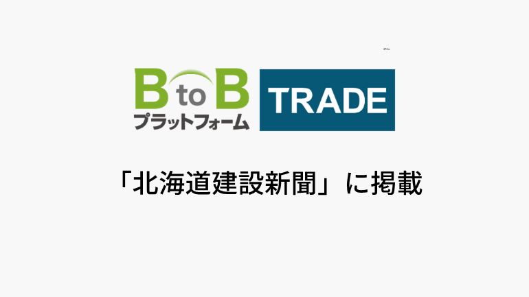 建設向け新機能追加 インフォマート プラットフォーム