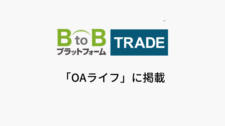 インフォマート　建設業向けに『出来高査定』と『会計データマッピング』機能を提供開始